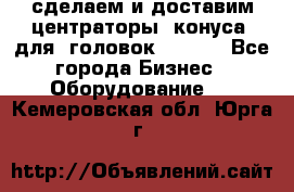 сделаем и доставим центраторы (конуса) для  головок Krones - Все города Бизнес » Оборудование   . Кемеровская обл.,Юрга г.